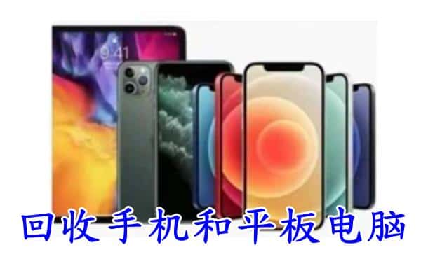 五常市回收手机